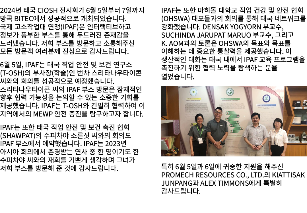 2024년 태국 CIOSH 전시회가 6월 5일부터 7일까지 방콕 BITEC에서 성공적으로 개최되었습니다. 국제 고소작업대 연맹(IPAF)은 인터랙티브하고 정보가 풍부한 부스를 통해 두드러진 존재감을 드러냈습니다...