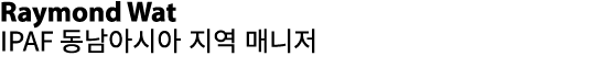 Raymond Wat IPAF 동남아시아 지역 매니저