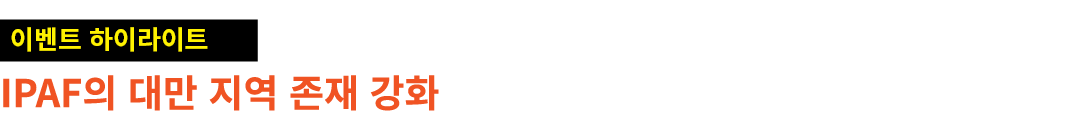 ￼ IPAF의 대만 지역 존재 강화