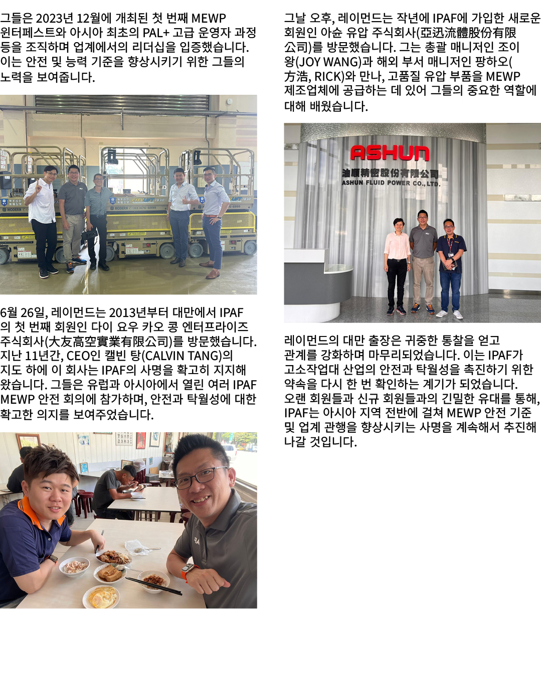 그들은 2023년 12월에 개최된 첫 번째 MEWP 윈터페스트와 아시아 최초의 PAL+ 고급 운영자 과정 등을 조직하며 업계에서의 리더십을 입증했습니다. 이는 안전 및 능력 기준을 향상시키기 위한 그들의 노력을...