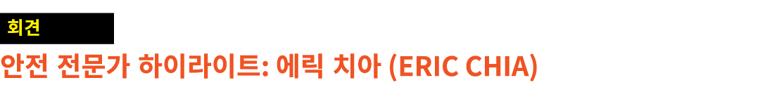 ￼ 안전 전문가 하이라이트: 에릭 치아 (ERIC CHIA)
