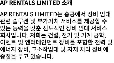 AP Rentals Limited 소개 AP Rentals Limited는 홍콩에서 장비 임대 관련 솔루션 및 부가가치 서비스를 제공할 수 있는 능력을 갖춘 선도적인 장비 임대 서비스 회사입니다. 저희는 건설,...