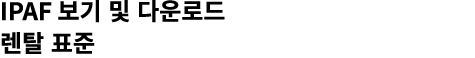 IPAF 보기 및 다운로드 렌탈 표준