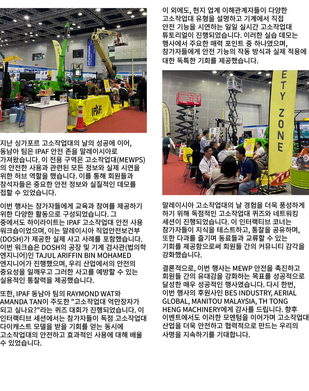 ￼ 지난 싱가포르 고소작업대의 날의 성공에 이어, 동남아 팀은 IPAF 안전 존을 말레이시아로 가져왔습니다. 이 전용 구역은 고소작업대(MEWPs)의 안전한 사용과 관련된 모든 정보와 실제 시연을 위한 허브 역...
