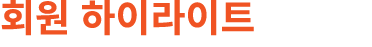 회원 하이라이트
