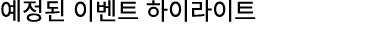 예정된 이벤트 하이라이트