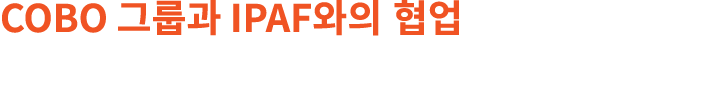 COBO 그룹과 IPAF와의 협업