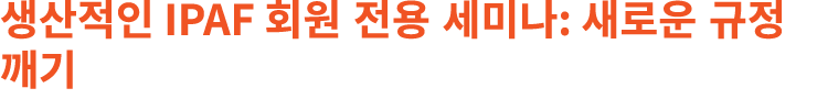 생산적인 IPAF 회원 전용 세미나: 새로운 규정 깨기