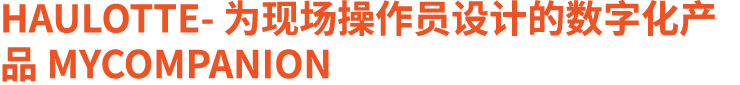 Haulotte 为现场操作员设计的数字化产品 MyCompanion 