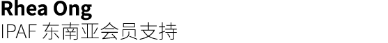 Rhea Ong IPAF 东南亚会员支持