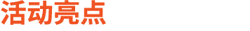 活动亮点