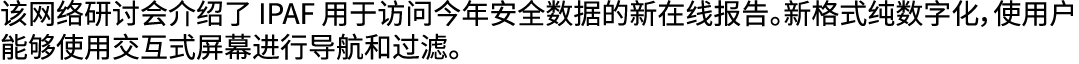 该网络研讨会介绍了 IPAF 用于访问今年安全数据的新在线报告。新格式纯数字化，使用户能够使用交互式屏幕进行导航和过滤。