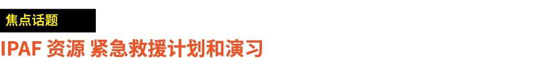 ￼ IPAF 资源 紧急救援计划和演习