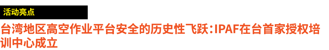 ￼ 台湾地区高空作业平台安全的历史性飞跃：IPAF在台首家授权培训中心成立 