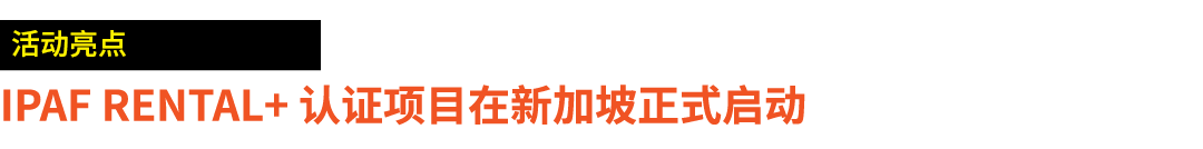 ￼ IPAF Rental+ 认证项目在新加坡正式启动