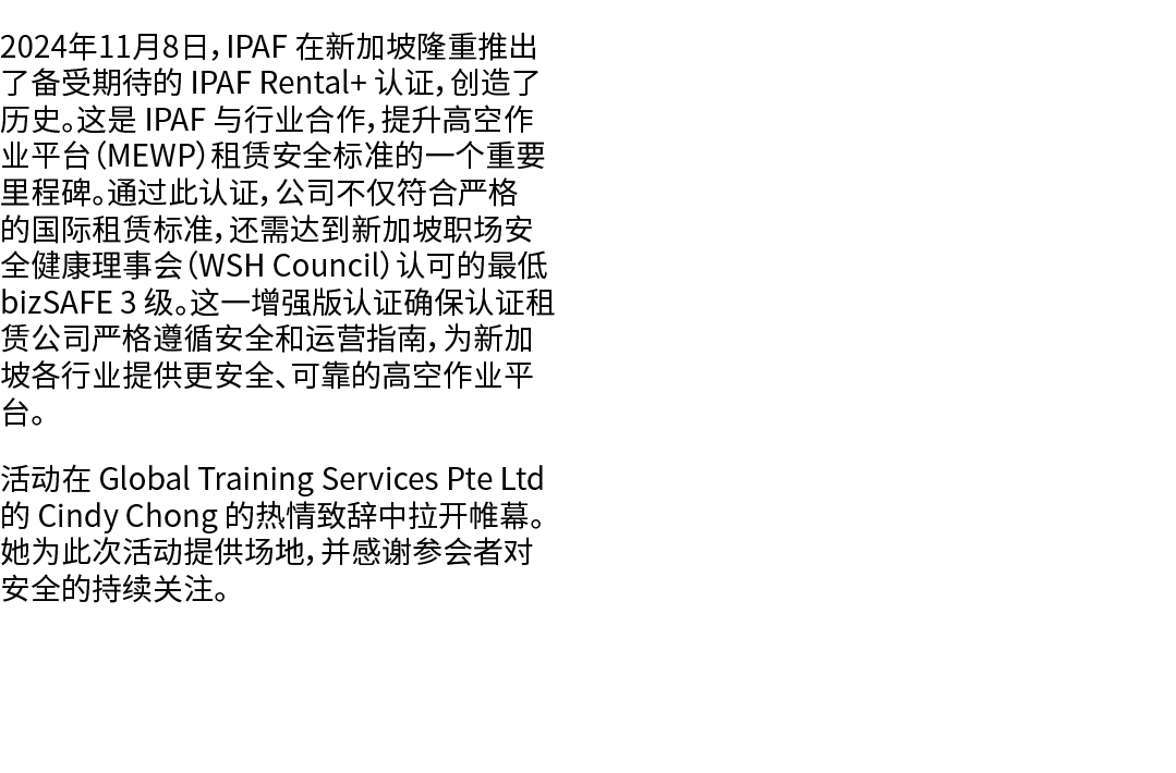 2024年11月8日，IPAF 在新加坡隆重推出了备受期待的 IPAF Rental+ 认证，创造了历史。这是 IPAF 与行业合作，提升高空作业平台（MEWP）租赁安全标准的一个重要里程碑。通过此认证，公司不仅符合严格的国际租赁标准...