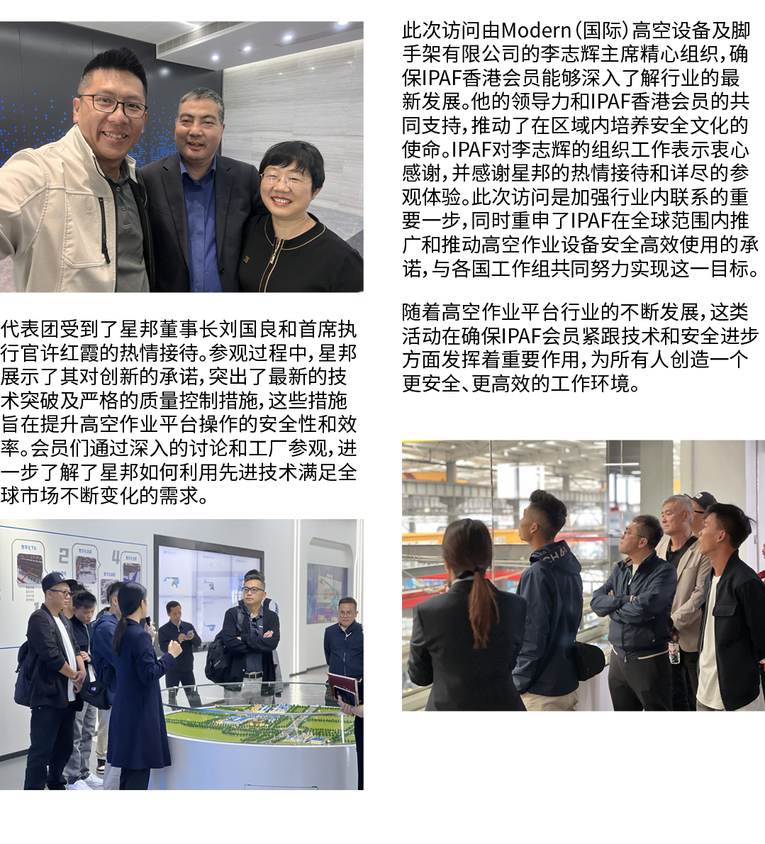 ￼ 代表团受到了星邦董事长刘国良和首席执行官许红霞的热情接待。参观过程中，星邦展示了其对创新的承诺，突出了最新的技术突破及严格的质量控制措施，这些措施旨在提升高空作业平台操作的安全性和效率。会员们通过深入的讨论和工厂参观，进一步了解了...