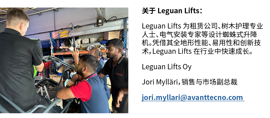 ￼ 关于 Leguan Lifts： Leguan Lifts 为租赁公司、树木护理专业人士、电气安装专家等设计蜘蛛式升降机。凭借其全地形性能、易用性和创新技术，Leguan Lifts 在行业中快速成长。 Leguan Lifts ...