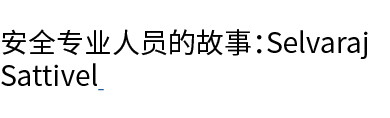 安全专业人员的故事：Selvaraj Sattivel 