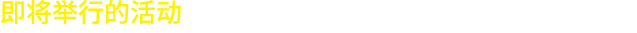 即将举行的活动 