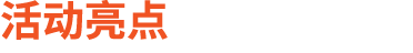 活动亮点