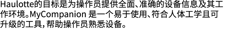 Haulotte的目标是为操作员提供全面、准确的设备信息及其工作环境。MyCompanion 是一个易于使用、符合人体工学且可升级的工具，帮助操作员熟悉设备。 