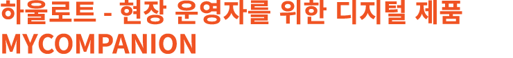 하울로트 현장 운영자를 위한 디지털 제품 MyCompanion