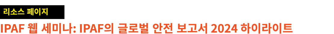￼ IPAF 웹 세미나: IPAF의 글로벌 안전 보고서 2024 하이라이트