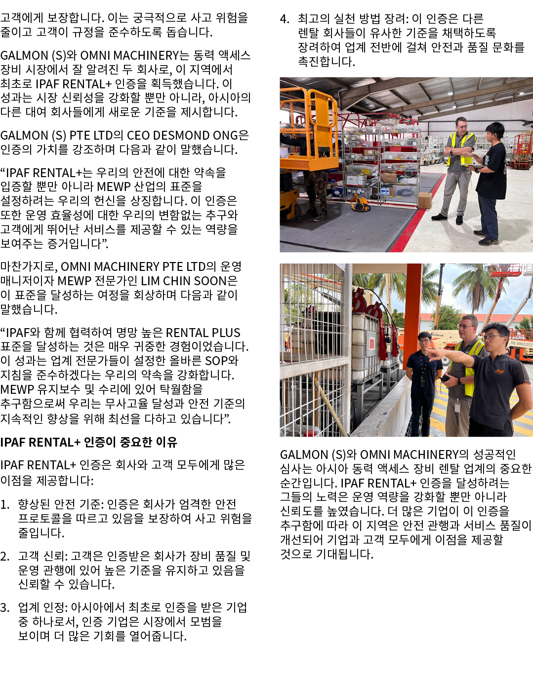 고객에게 보장합니다. 이는 궁극적으로 사고 위험을 줄이고 고객이 규정을 준수하도록 돕습니다. Galmon (S)와 OMNI Machinery는 동력 액세스 장비 시장에서 잘 알려진 두 회사로, 이 지역에서 최초...