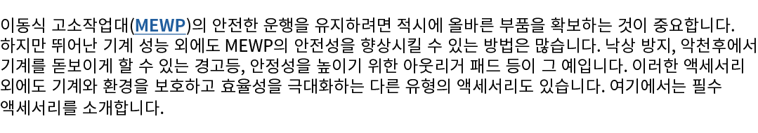 이동식 고소작업대(MEWP)의 안전한 운행을 유지하려면 적시에 올바른 부품을 확보하는 것이 중요합니다. 하지만 뛰어난 기계 성능 외에도 MEWP의 안전성을 향상시킬 수 있는 방법은 많습니다. 낙상 방지, 악천후...