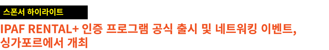 ￼ IPAF Rental+ 인증 프로그램 공식 출시 및 네트워킹 이벤트, 싱가포르에서 개최