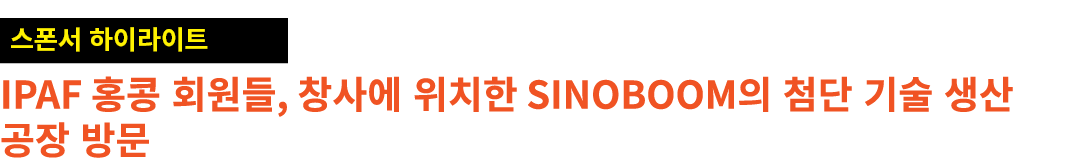 ￼ IPAF 홍콩 회원들, 창사에 위치한 Sinoboom의 첨단 기술 생산 공장 방문