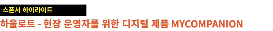 ￼ 하울로트 현장 운영자를 위한 디지털 제품 MyCompanion