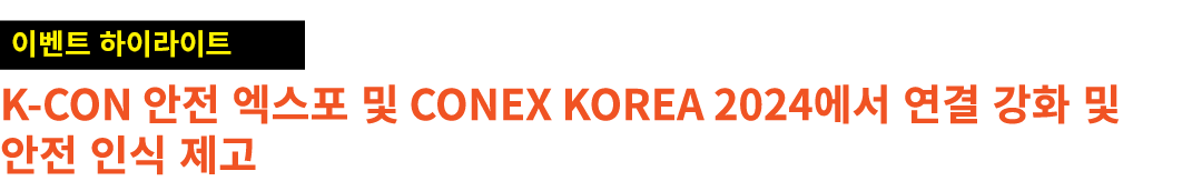 ￼ K Con 안전 엑스포 및 Conex Korea 2024에서 연결 강화 및 안전 인식 제고