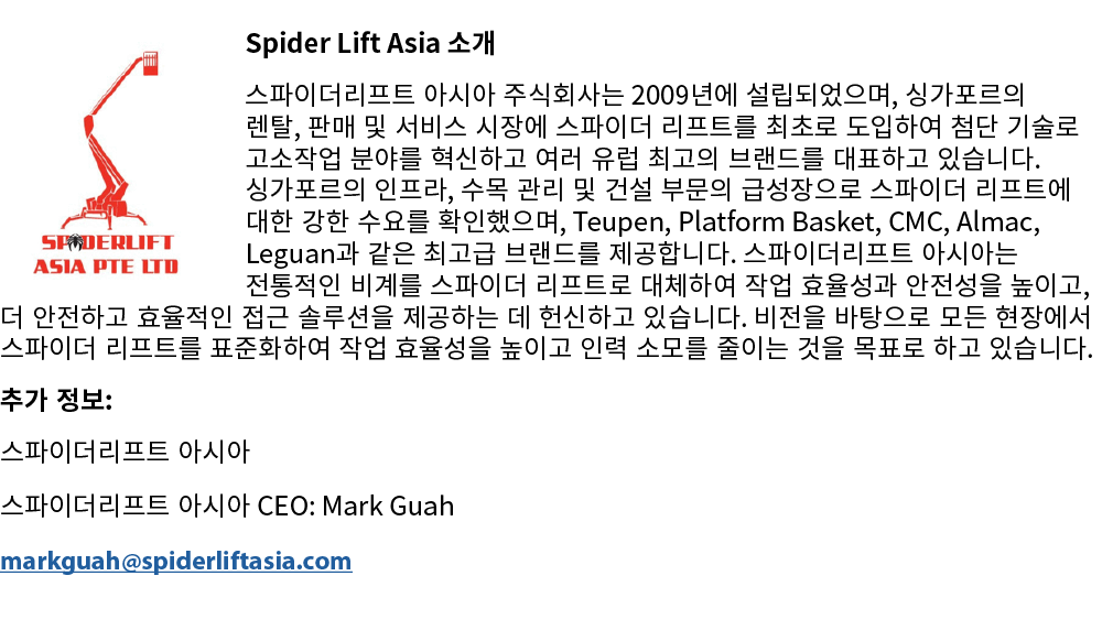 ￼Spider Lift Asia 소개 스파이더리프트 아시아 주식회사는 2009년에 설립되었으며, 싱가포르의 렌탈, 판매 및 서비스 시장에 스파이더 리프트를 최초로 도입하여 첨단 기술로 고소작업 분야를 혁신하고 ...