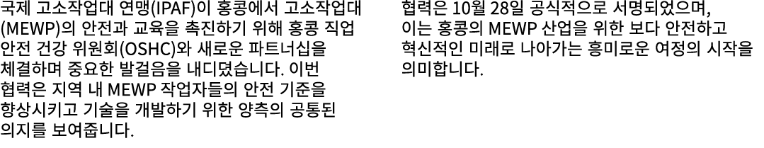 국제 고소작업대 연맹(IPAF)이 홍콩에서 고소작업대(MEWP)의 안전과 교육을 촉진하기 위해 홍콩 직업 안전 건강 위원회(OSHC)와 새로운 파트너십을 체결하며 중요한 발걸음을 내디뎠습니다. 이번 협력은 지역...