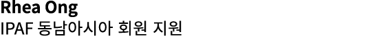 Rhea Ong IPAF 동남아시아 회원 지원 