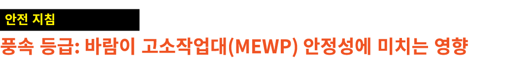 ￼ 풍속 등급: 바람이 고소작업대(MEWP) 안정성에 미치는 영향