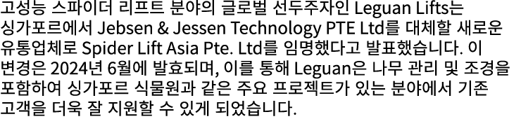 고성능 스파이더 리프트 분야의 글로벌 선두주자인 Leguan Lifts는 싱가포르에서 Jebsen & Jessen Technology PTE Ltd를 대체할 새로운 유통업체로 Spider Lift Asia Pt...