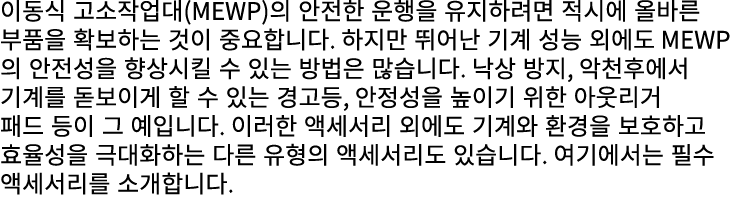 이동식 고소작업대(MEWP)의 안전한 운행을 유지하려면 적시에 올바른 부품을 확보하는 것이 중요합니다. 하지만 뛰어난 기계 성능 외에도 MEWP의 안전성을 향상시킬 수 있는 방법은 많습니다. 낙상 방지, 악천후...