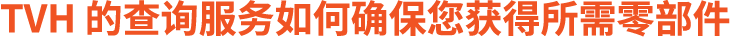 TVH 的查询服务如何确保您获得所需零部件