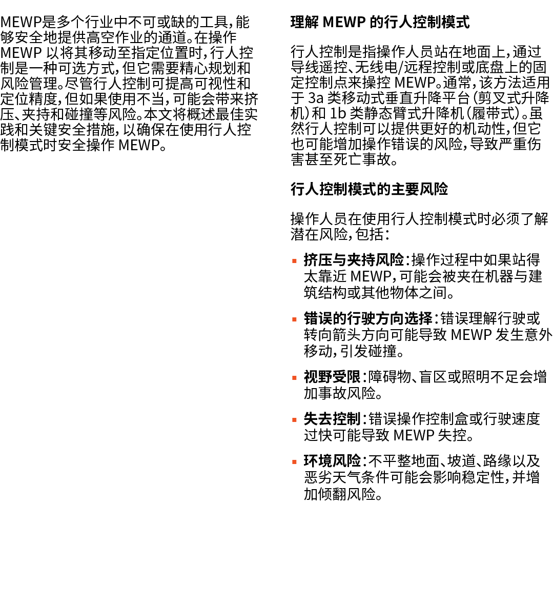 MEWP是多个行业中不可或缺的工具，能够安全地提供高空作业的通道。在操作 MEWP 以将其移动至指定位置时，行人控制是一种可选方式，但它需要精心规划和风险管理。尽管行人控制可提高可视性和定位精度，但如果使用不当，可能会带来挤压、夹持和...