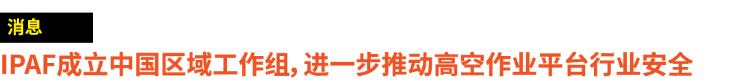 ￼ IPAF成立中国区域工作组，进一步推动高空作业平台行业安全