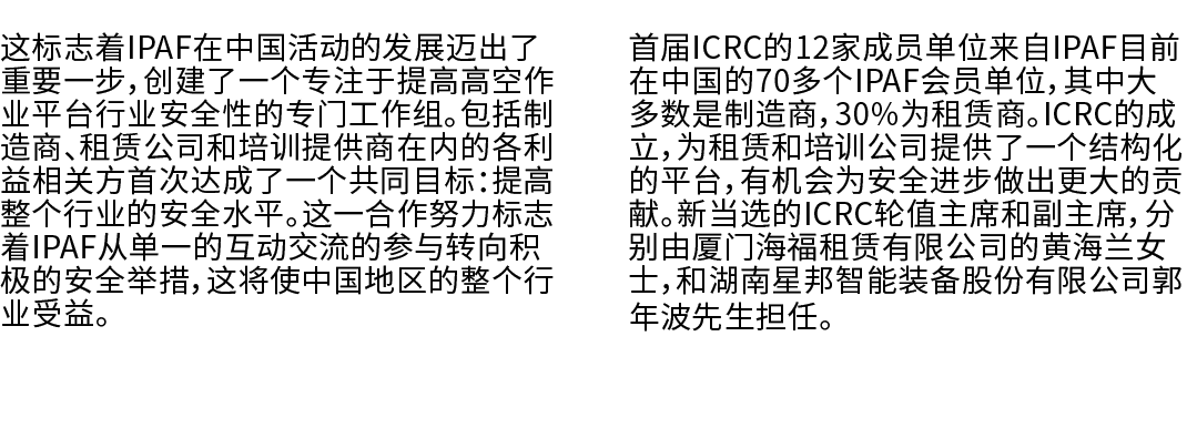 这标志着IPAF在中国活动的发展迈出了重要一步，创建了一个专注于提高高空作业平台行业安全性的专门工作组。包括制造商、租赁公司和培训提供商在内的各利益相关方首次达成了一个共同目标：提高整个行业的安全水平。这一合作努力标志着IPAF从单一...