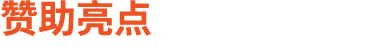 赞助亮点
