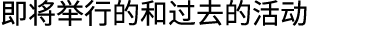 即将举行的和过去的活动