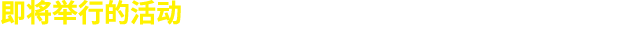 即将举行的活动