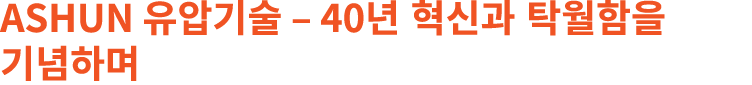 ASHUN 유압기술 – 40년 혁신과 탁월함을 기념하며