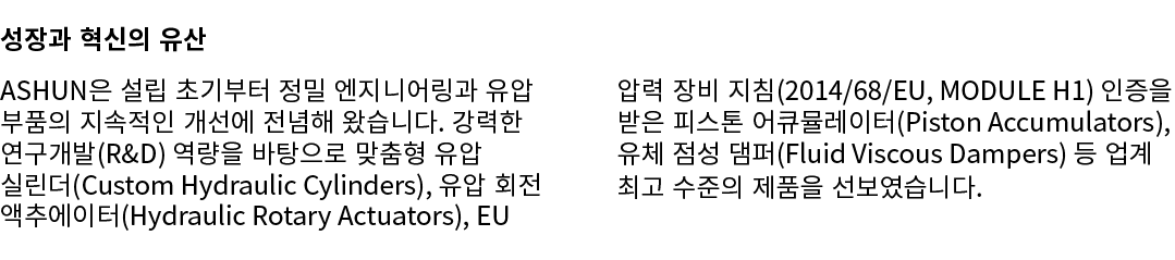 성장과 혁신의 유산 ASHUN은 설립 초기부터 정밀 엔지니어링과 유압 부품의 지속적인 개선에 전념해 왔습니다. 강력한 연구개발(R&D) 역량을 바탕으로 맞춤형 유압 실린더(Custom Hydraulic Cyli...