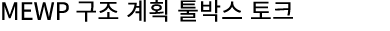 MEWP 구조 계획 툴박스 토크
